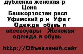 дубленка женская р.48 › Цена ­ 5 000 - Башкортостан респ., Уфимский р-н, Уфа г. Одежда, обувь и аксессуары » Женская одежда и обувь   